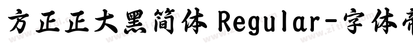 方正正大黑简体 Regular字体转换